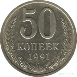 Монета. СССР. 50 копеек 1991 год (М).