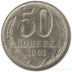 Монета. СССР. 50 копеек 1991 год (М).