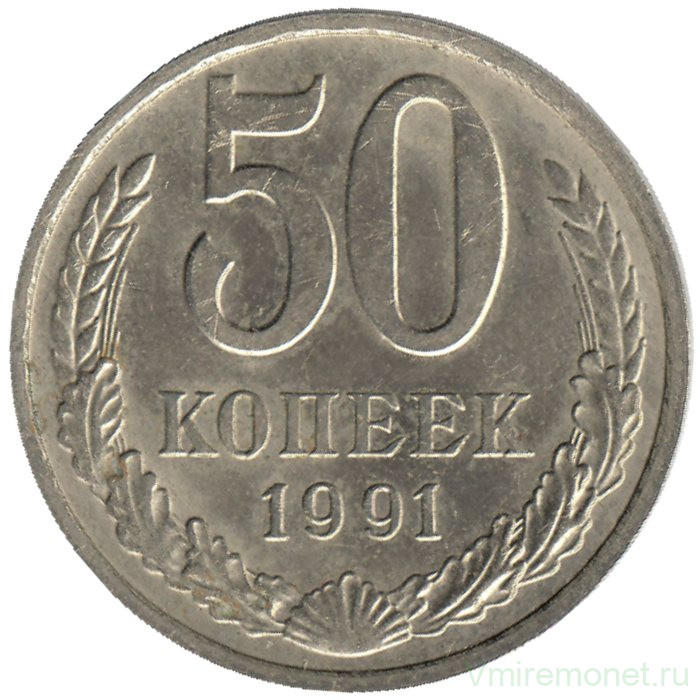 Монета. СССР. 50 копеек 1991 год М.