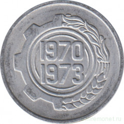 Монета. Алжир. 5 сантимов 1970 год. ФАО - первый четырёхлетний план 1970-1973. 22 мм.