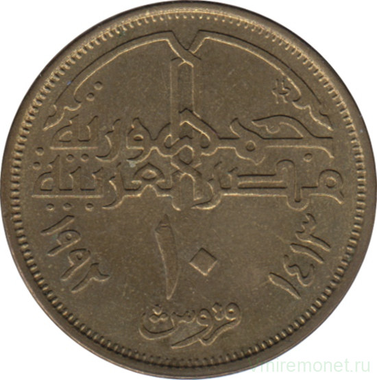 Монета. Египет. 10 пиастров 1992 год.