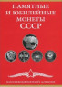 Альбом для монет СССР. Памятные и юбилейные монеты СССР.