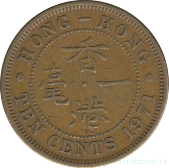 Монета. Гонконг. 10 центов 1971 год.