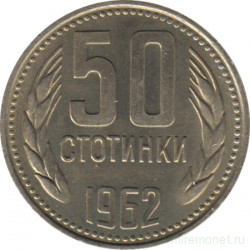 Монета. Болгария. 50 стотинок 1962 год.