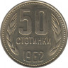 Монета. Болгария. 50 стотинок 1962 год. ав.