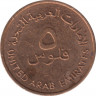Монета. Объединённые Арабские Эмираты (ОАЭ). 5 филс 2001 год. рев.
