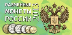 Альбом для разменных монет России 2013 год.  