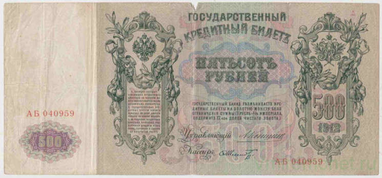 Банкнота. Россия. 500 рублей 1912 год. (Коншин - Шмидт).