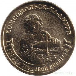 Монета. Россия. 10 рублей 2026 год. Комсомольск-на-Амуре.