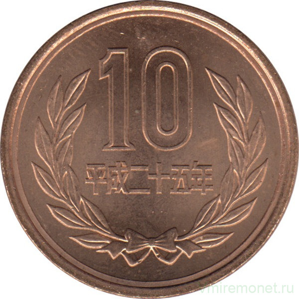 Монета. Япония. 10 йен 2013 год (25-й год эры Хэйсэй).