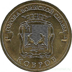Монета. Россия. 10 рублей 2015 год. Ковров.