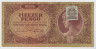 Банкнота. Венгрия. 10000 пенгё 1945 год. С маркой. Тип 119b (1). ав.