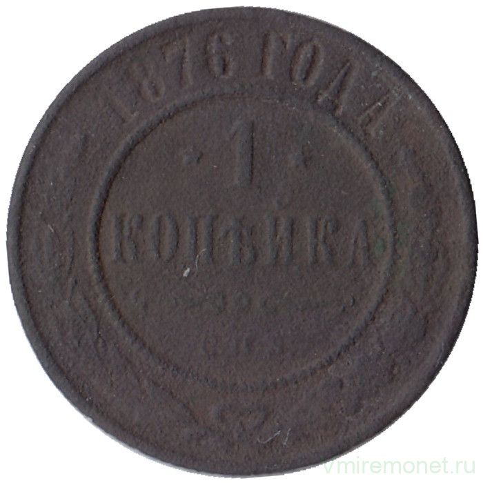 Монета. Россия. 1 копейка 1876 год. СПБ.