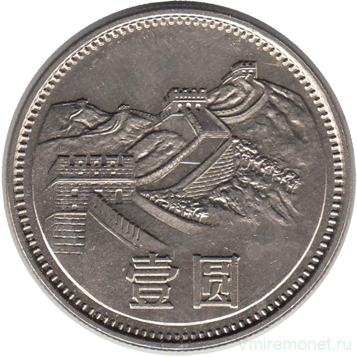 Монета. Китай. 1 юань 1981 год. Великая китайская стена.