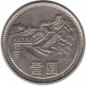 Монета. Китай. 1 юань 1981 год. Великая китайская стена.