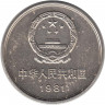 Монета. Китай. 1 юань 1981 год.