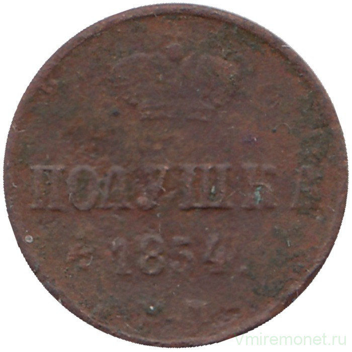 Монета. Россия. Полушка 1854 год. ЕМ.