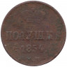 Монета. Россия. Полушка 1854 год. ЕМ.