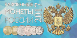 Альбом для разменных монет России 2017 год.