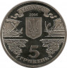 Реверс.Монета. Украина. 5 гривен 2004 год. 2500 лет Балаклаве.