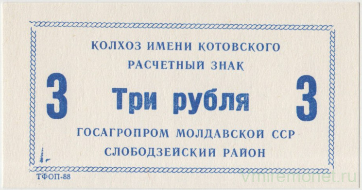 Суррогатные деньги. СССР. Молдавская ССР. Слободзейский район. Колхоз имени Котовского. Расчётный знак 3 рубля.