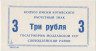 Суррогатные деньги. СССР. Молдавская ССР. Слободзейский район. Колхоз имени Котовского. Расчётный знак 3 рубля. ав.