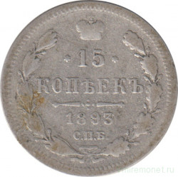 Монета. Россия. 15 копеек 1893 года.