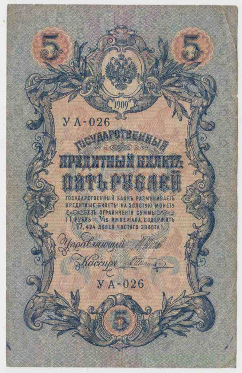 Банкнота. Россия. 5 рублей 1909 год. (Шипов - Шагин, короткий номер).