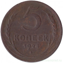 Монета. СССР. 5 копеек 1924 год.