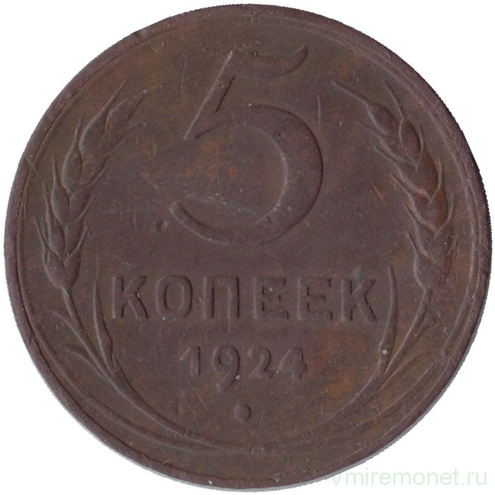 Монета. СССР. 5 копеек 1924 год.