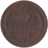 Монета. СССР. 5 копеек 1924 год.