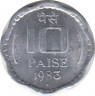 Монета. Индия. 10 пайс 1983 год. ав.