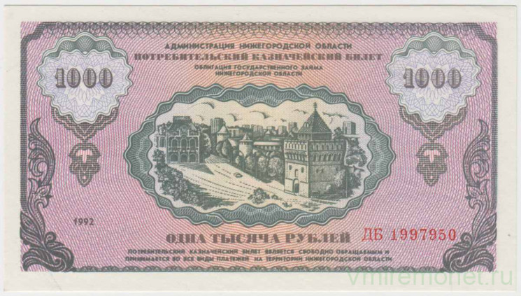 Бона. Россия. Региональная эмиссия Нижегородской области. 1000 рублей 1992 год. Немцовка.