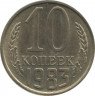 Монета. СССР. 10 копеек 1983 год. ав.