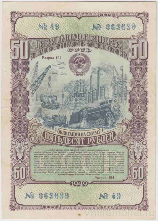 Облигация. СССР. 50 рублей 1949 год. 4-й Государственный заём народного хозяйства СССР.