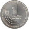 Монета. Израиль. 1 новый шекель 1986 (5746) год. 38 лет независимости.