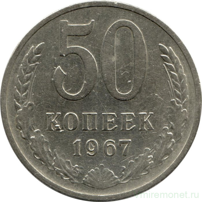 Монета. СССР. 50 копеек 1967 год.