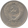 Монета. СССР. 50 копеек 1967 год.