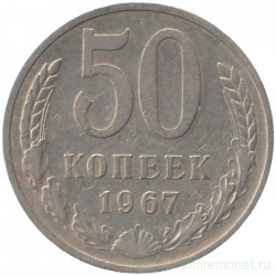 Монета. СССР. 50 копеек 1967 год.