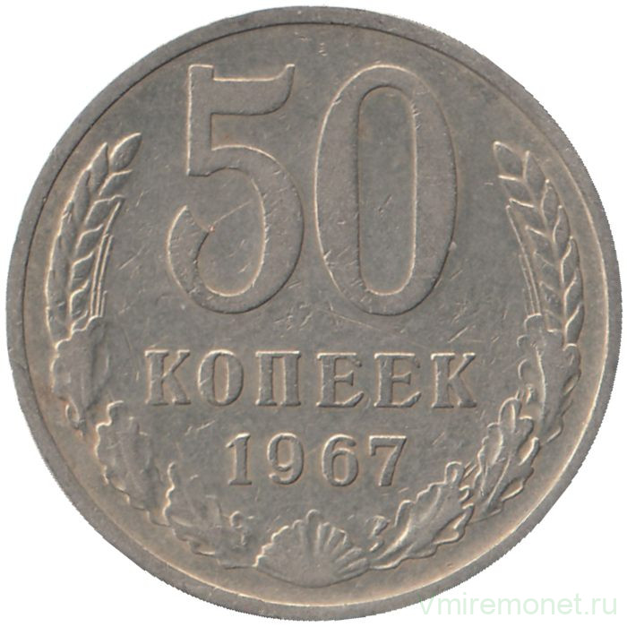 Монета. СССР. 50 копеек 1967 год.