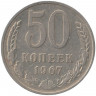 Монета. СССР. 50 копеек 1967 год.