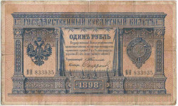 Банкнота. Россия. 1 рубль 1898 год. (Тимашев и Софронов). Тип 2b(11).