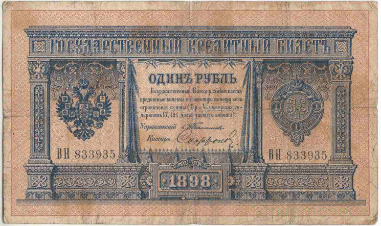 Банкнота. Россия. 1 рубль 1898 год. (Тимашев и Софронов). Тип 2b(11).