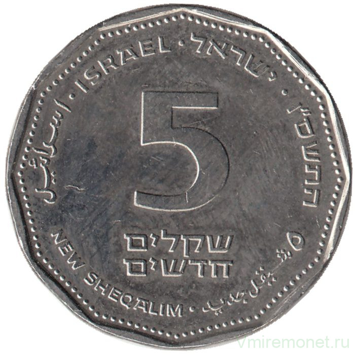 Монета. Израиль. 5 новых шекелей 2006 (5766) год.
