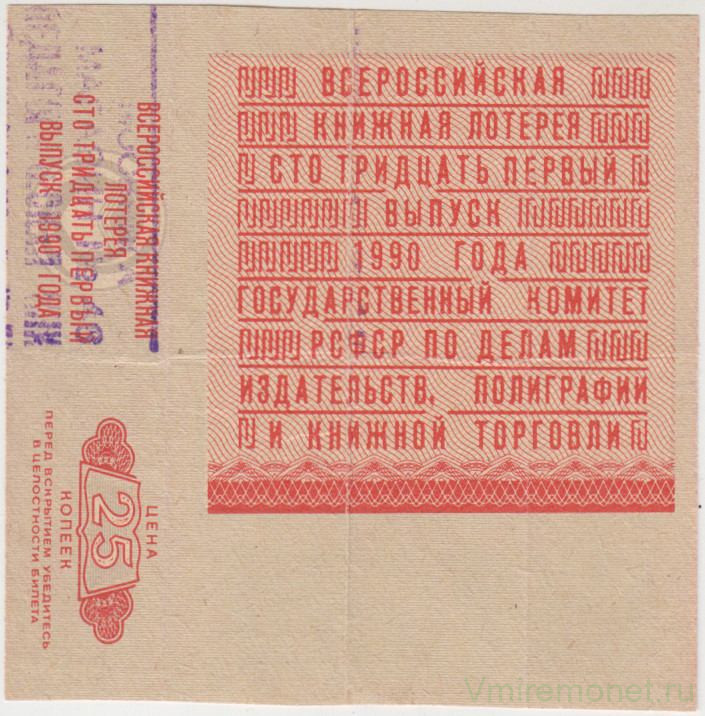 Лотерейный билет. СССР. ГК РСФСР по делам издательств, полиграфии и книжной торговли. Билет всероссийской книжной лотереи 25 копеек 1990 год. Выпуск 131.