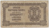 Банкнота. Сербия. 20 динар 1941 год. рев.
