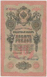 Банкнота. Россия. 10 рублей 1909 год. (Шипов - Софронов).