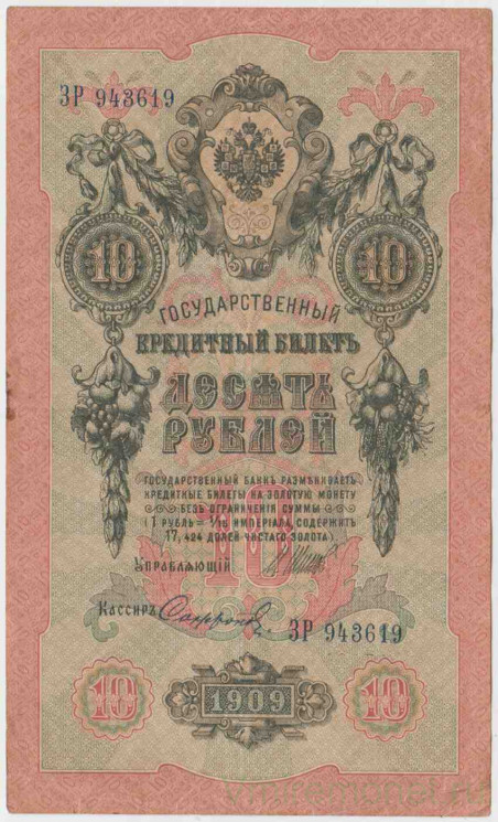 Банкнота. Россия. 10 рублей 1909 год. (Шипов - Софронов).