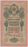 Банкнота. Россия. 10 рублей 1909 год. (Шипов - Софронов). ав.