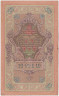 Банкнота. Россия. 10 рублей 1909 год. (Шипов - Софронов). рев.